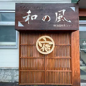 Wanokaze Single / Vacation 32196 小樽市